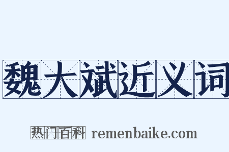 魏大斌近义词是什么意思的图片